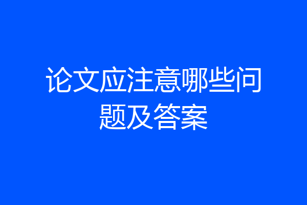 论文应注意哪些问题及答案