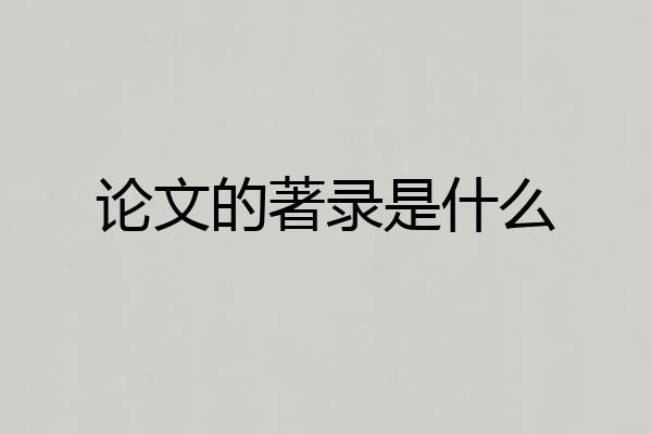 论文的著录是什么