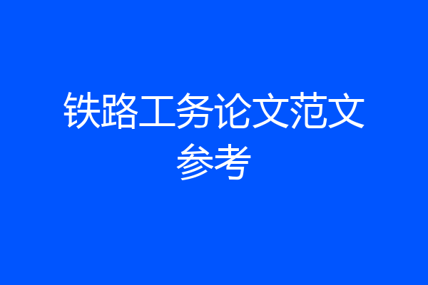 铁路工务论文范文参考