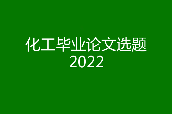 化工毕业论文选题2022