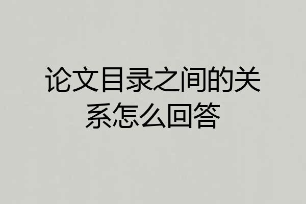 论文目录之间的关系怎么回答