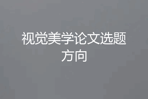 视觉美学论文选题方向