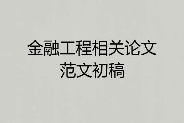 金融工程相关论文范文初稿