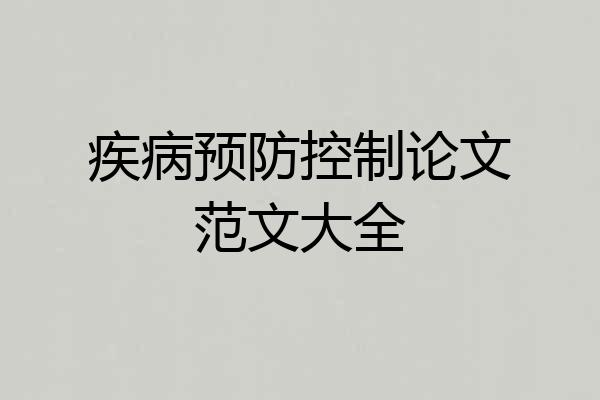 疾病预防控制论文范文大全