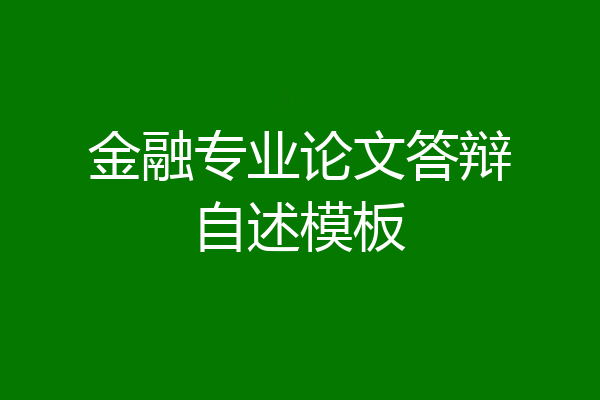 金融专业论文答辩自述模板