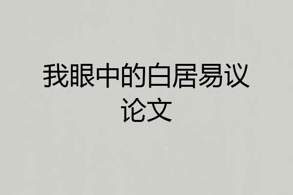 我眼中的白居易议论文