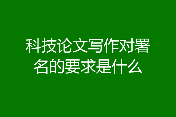 科技论文写作对署名的要求是什么