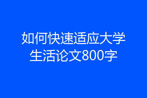 如何快速适应大学生活论文800字