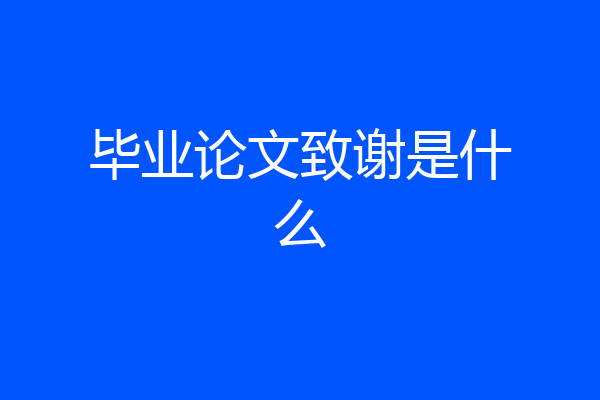 毕业论文致谢是什么