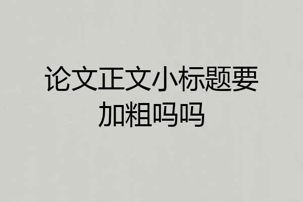 论文正文小标题要加粗吗吗
