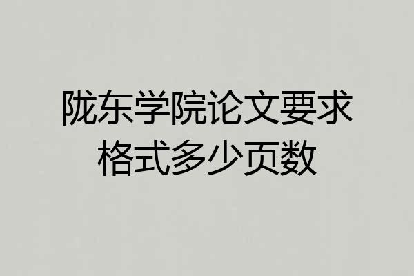 陇东学院论文要求格式多少页数