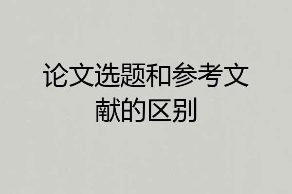 论文选题和参考文献的区别