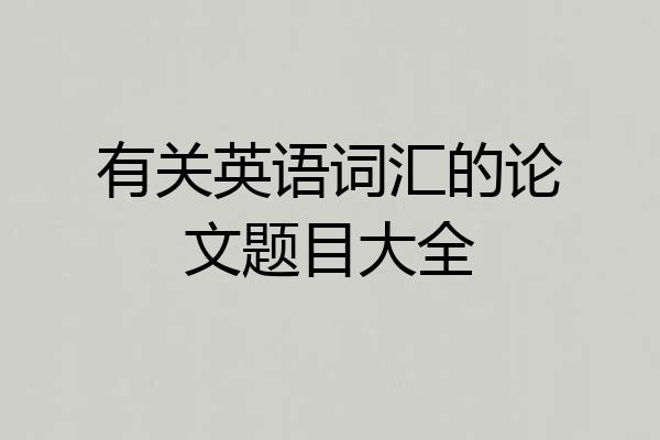 有关英语词汇的论文题目大全