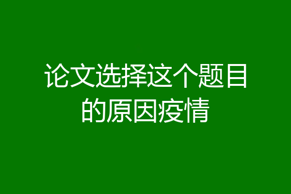 论文选择这个题目的原因疫情