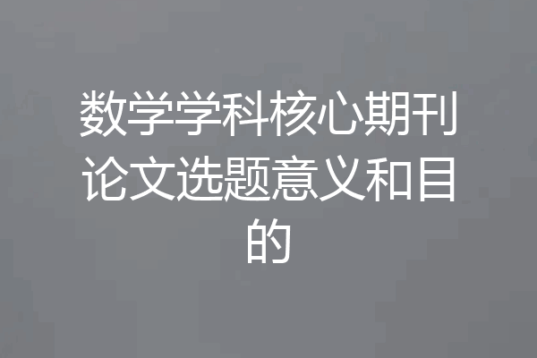 数学学科核心期刊论文选题意义和目的