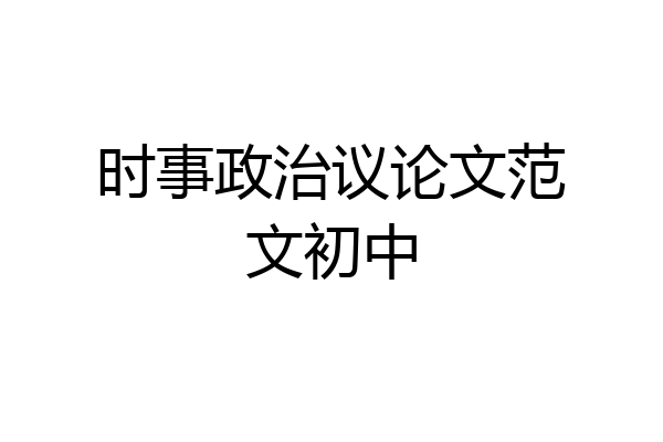 时事政治议论文范文初中