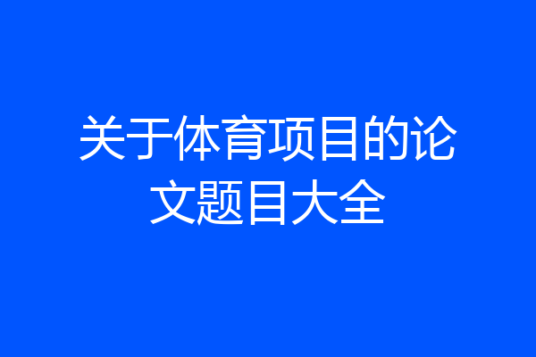 关于体育项目的论文题目大全