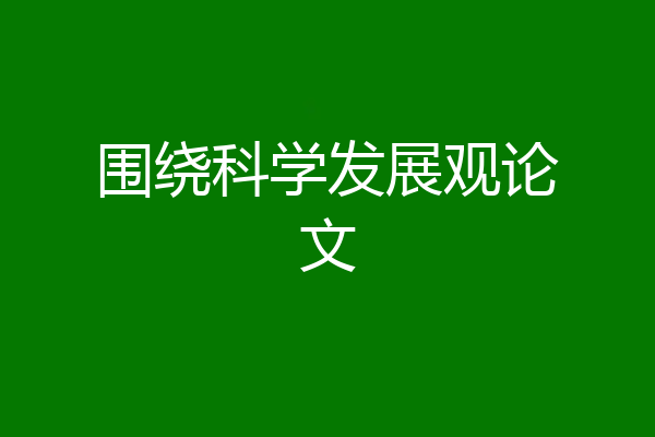 围绕科学发展观论文