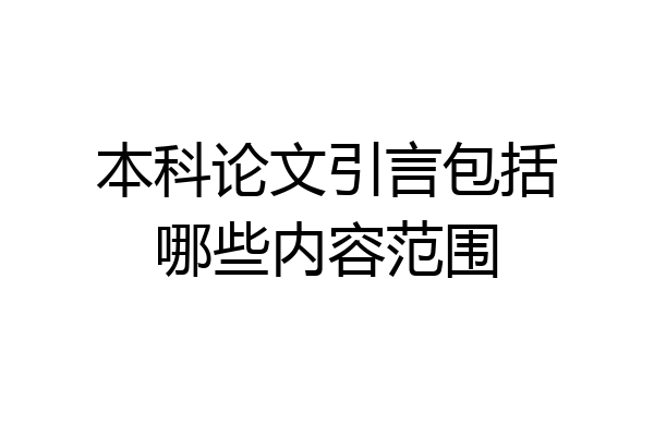 本科论文引言包括哪些内容范围