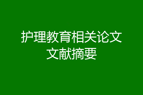 护理教育相关论文文献摘要