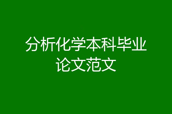 分析化学本科毕业论文范文