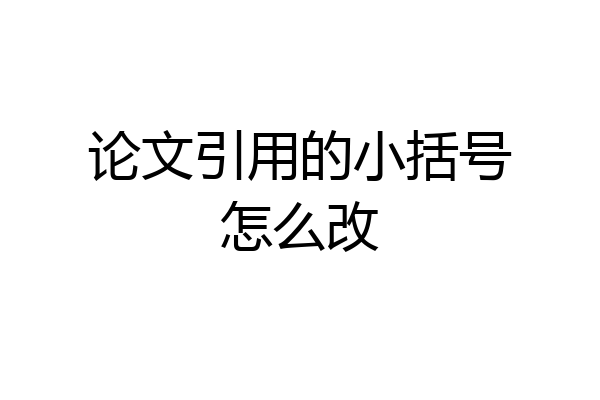论文引用的小括号怎么改