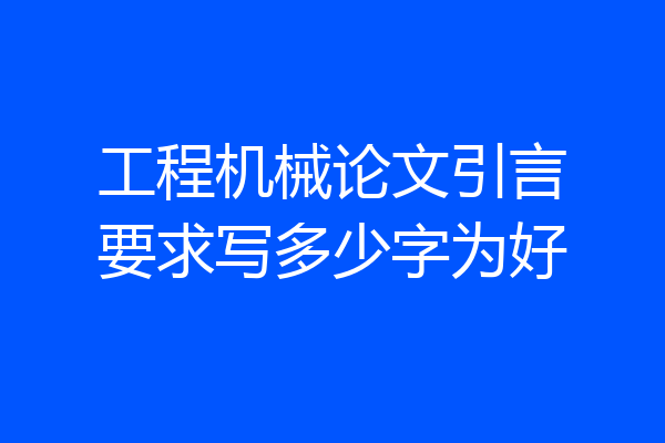 工程机械论文引言要求写多少字为好