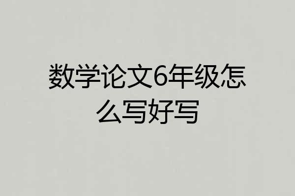 数学论文6年级怎么写好写