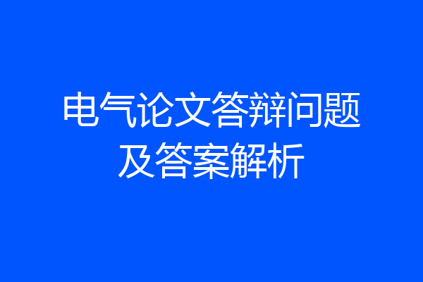 电气论文答辩问题及答案解析