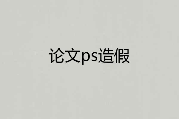 论文ps造假