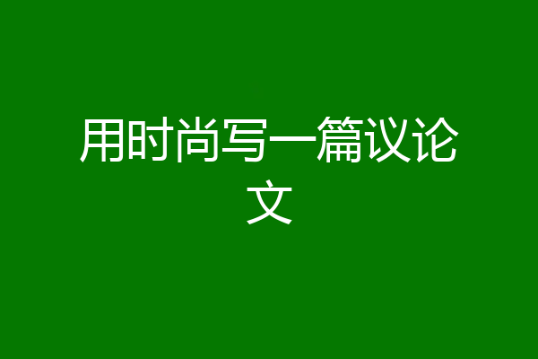 用时尚写一篇议论文