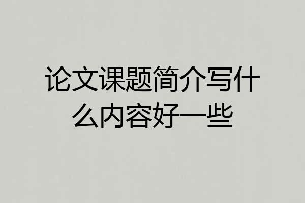 论文课题简介写什么内容好一些