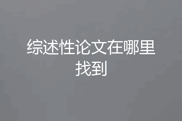 综述性论文在哪里找到