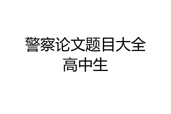 警察论文题目大全高中生
