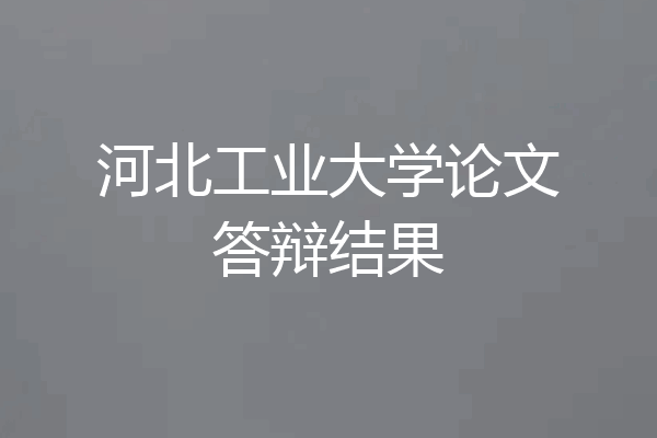 河北工业大学论文答辩结果