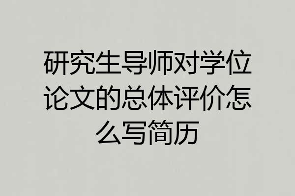 研究生导师对学位论文的总体评价怎么写简历