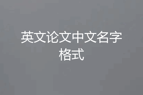 英文论文中文名字格式