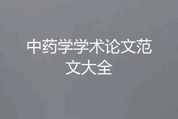 中药学学术论文范文大全