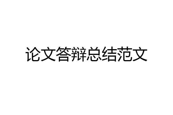 论文答辩总结范文