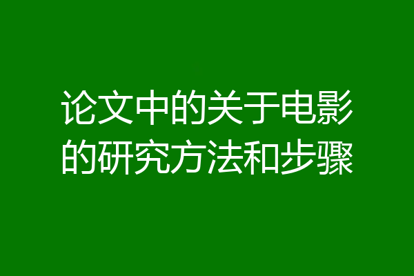 论文中的关于电影的研究方法和步骤