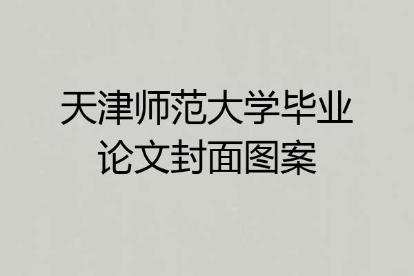 天津师范大学毕业论文封面图案