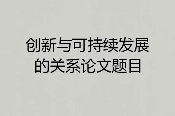 创新与可持续发展的关系论文题目
