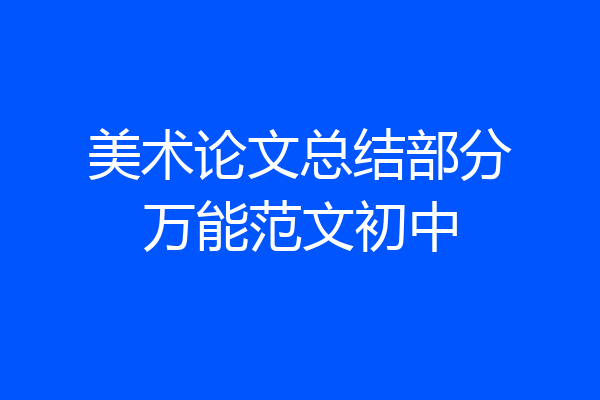 美术论文总结部分万能范文初中