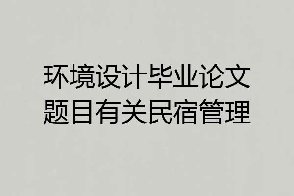 环境设计毕业论文题目有关民宿管理