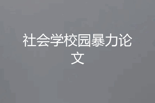 社会学校园暴力论文
