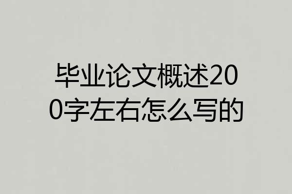 毕业论文概述200字左右怎么写的