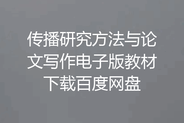 传播研究方法与论文写作电子版教材下载百度网盘