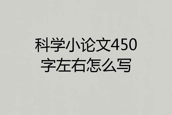 科学小论文450字左右怎么写