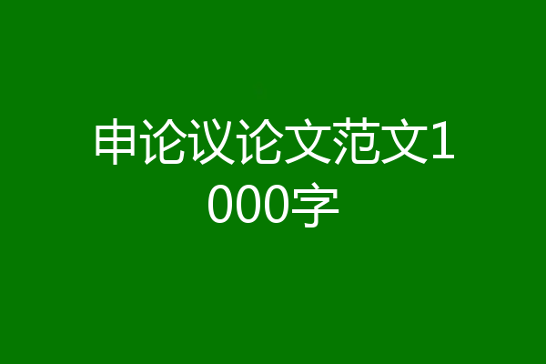 申论议论文范文1000字