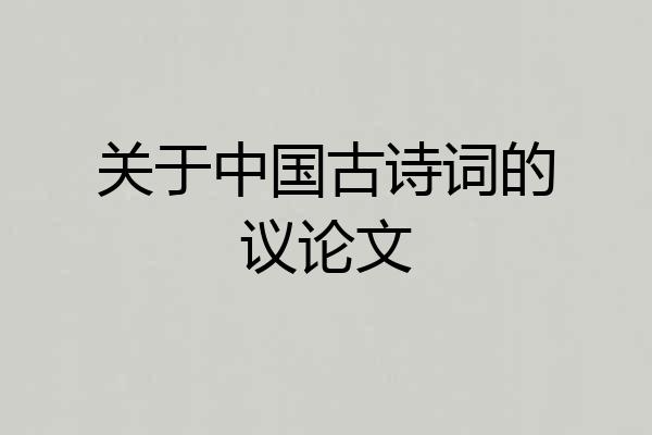 关于中国古诗词的议论文